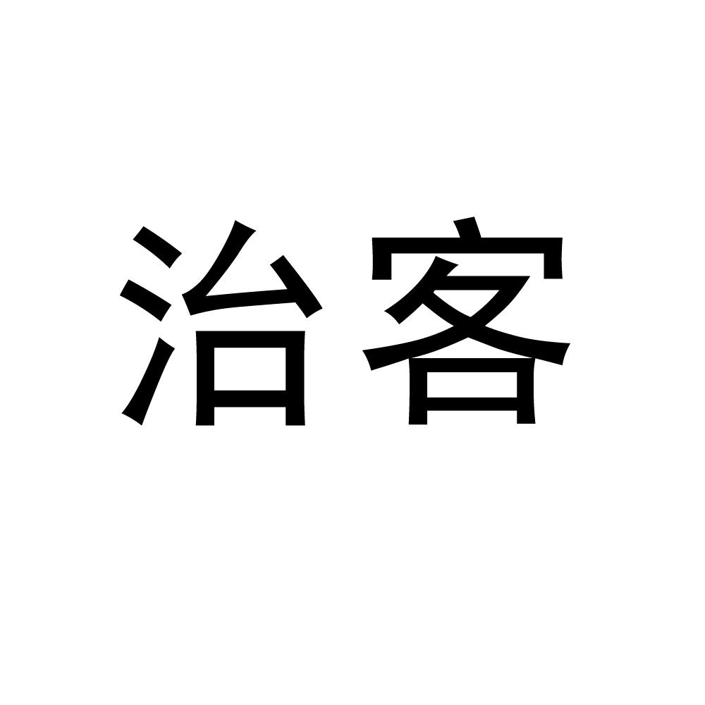 治客商标图片